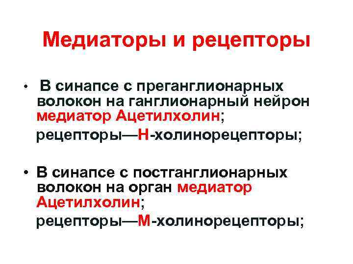 Медиаторы и рецепторы • В синапсе с преганглионарных волокон на ганглионарный нейрон медиатор Ацетилхолин;