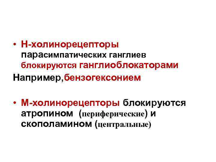  • Н-холинорецепторы парасимпатических ганглиев блокируются ганглиоблокаторами Например, бензогексонием • М-холинорецепторы блокируются атропином (периферические)