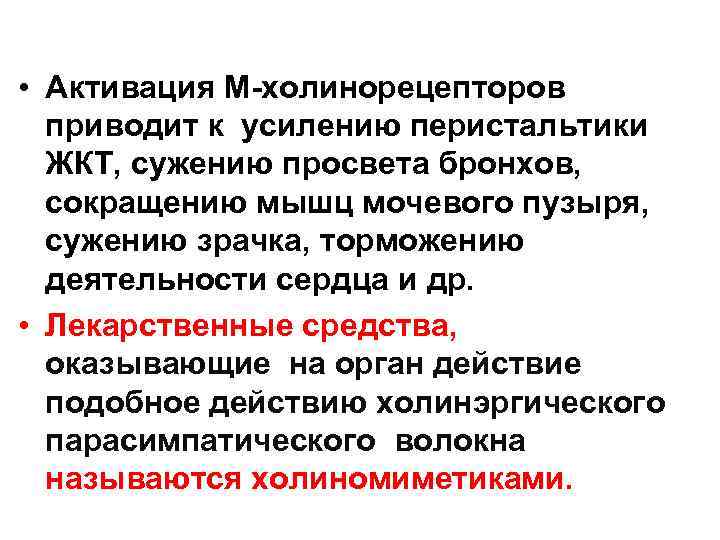  • Активация М-холинорецепторов приводит к усилению перистальтики ЖКТ, сужению просвета бронхов, сокращению мышц