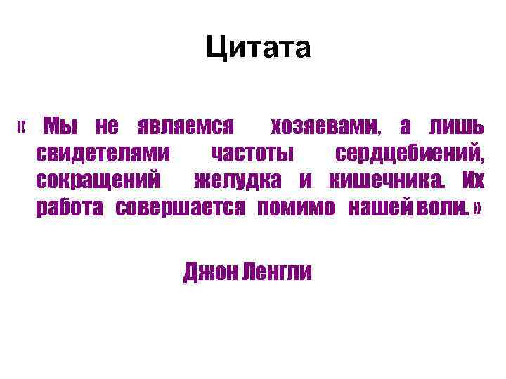 Цитата « Мы не являемся хозяевами, а лишь свидетелями частоты сердцебиений, сокращений желудка и