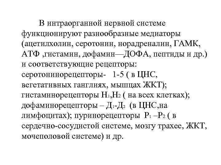  В интраорганной нервной системе функционируют разнообразные медиаторы (ацетилхолин, серотонин, норадреналин, ГАМК, АТФ ,