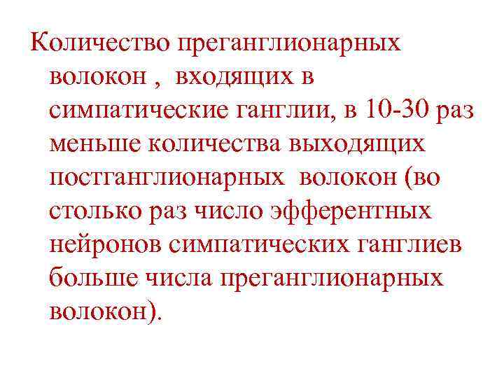 Количество преганглионарных волокон , входящих в симпатические ганглии, в 10 -30 раз меньше количества