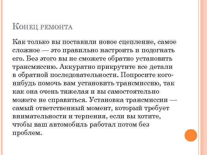 КОНЕЦ РЕМОНТА Как только вы поставили новое сцепление, самое сложное — это правильно настроить