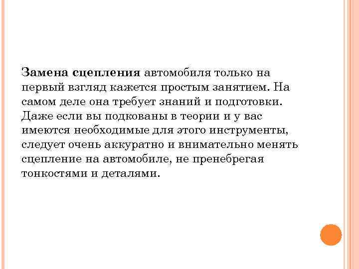 Замена сцепления автомобиля только на первый взгляд кажется простым занятием. На самом деле она