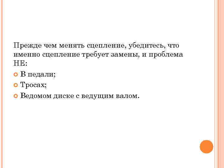 Прежде чем менять сцепление, убедитесь, что именно сцепление требует замены, и проблема НЕ: В