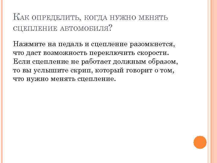 КАК ОПРЕДЕЛИТЬ, КОГДА НУЖНО МЕНЯТЬ СЦЕПЛЕНИЕ АВТОМОБИЛЯ? Нажмите на педаль и сцепление разомкнется, что