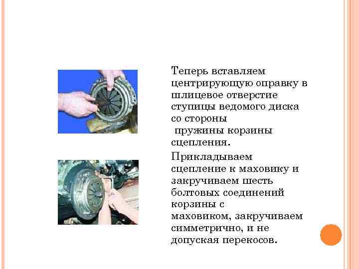 Теперь вставляем центрирующую оправку в шлицевое отверстие ступицы ведомого диска со стороны пружины корзины