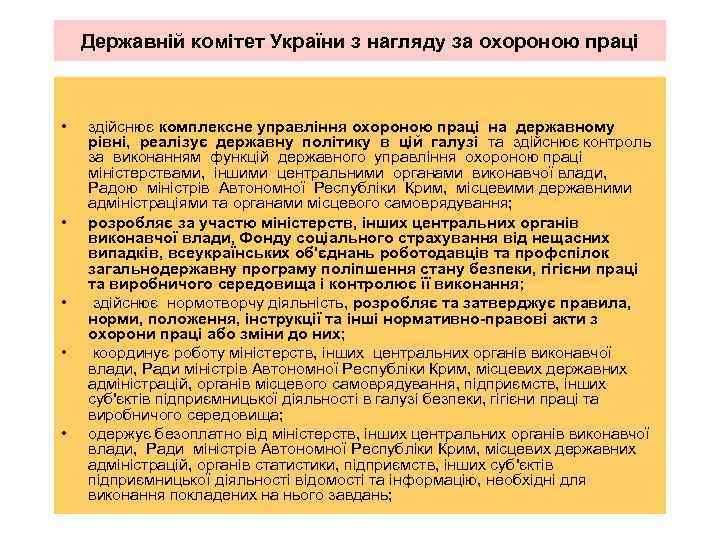 Державній комітет України з нагляду за охороною праці • • • здійснює комплексне управління