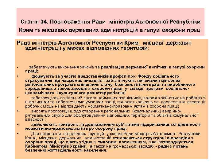 Стаття 34. Повноваження Ради міністрів Автономної Республіки Крим та місцевих державних адміністрацій в галузі