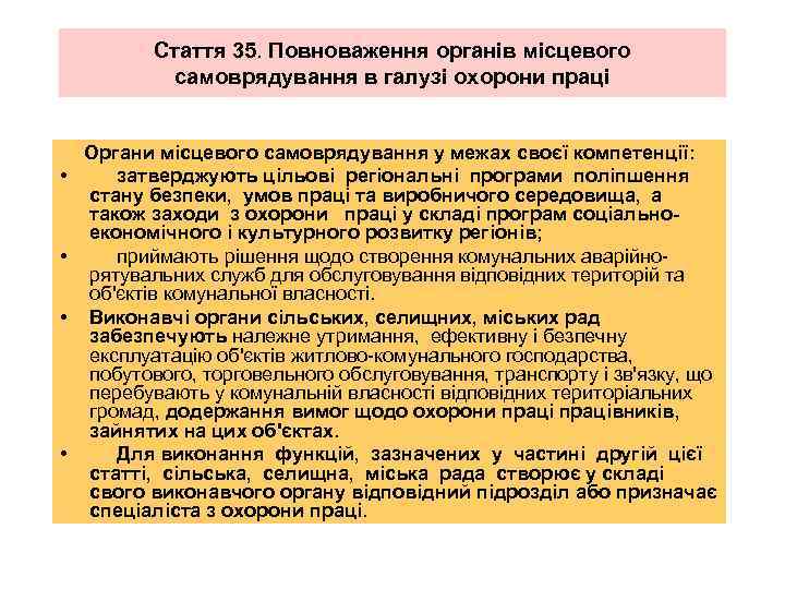 Стаття 35. Повноваження органів місцевого самоврядування в галузі охорони праці • • Органи місцевого