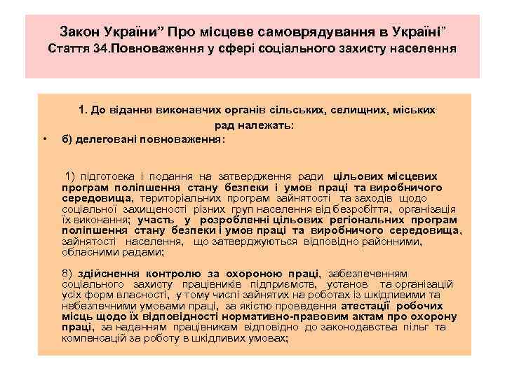 Закон України” Про місцеве самоврядування в Україні” Стаття 34. Повноваження у сфері соціального захисту