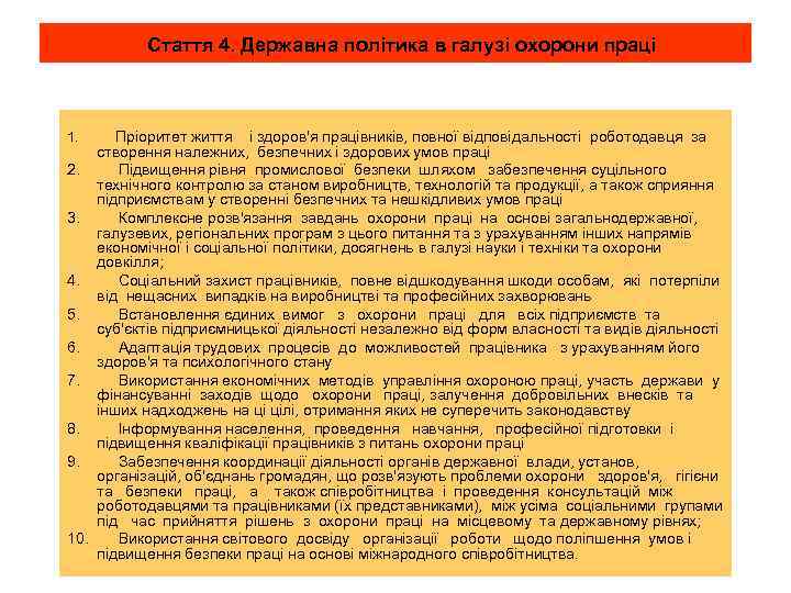  Стаття 4. Державна політика в галузі охорони праці 1. Пріоритет життя і здоров'я