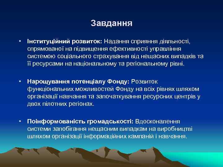 Завдання • Інституційний розвиток: Надання сприяння діяльності, спрямованої на підвищення ефективності управління системою соціального