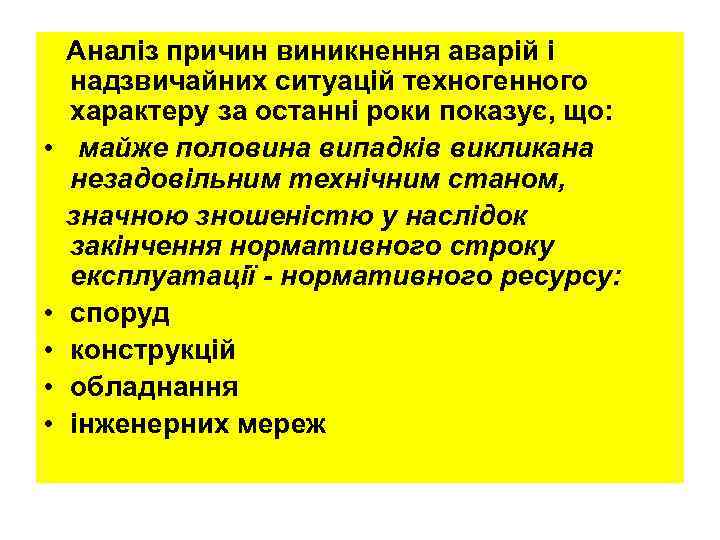  • • • Аналіз причин виникнення аварій і надзвичайних ситуацій техногенного характеру за