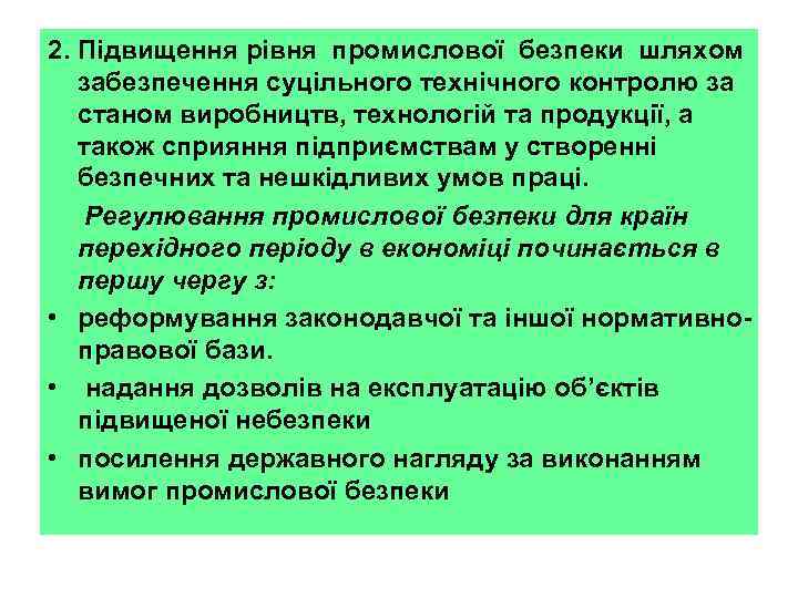 2. Підвищення рівня промислової безпеки шляхом забезпечення суцільного технічного контролю за станом виробництв, технологій