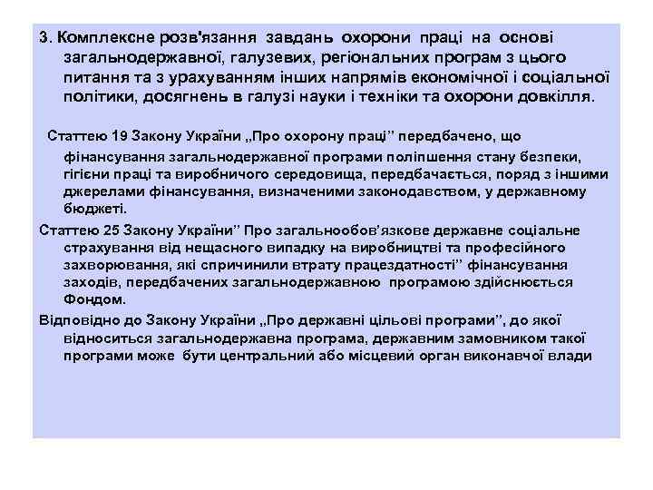 3. Комплексне розв'язання завдань охорони праці на основі загальнодержавної, галузевих, регіональних програм з цього