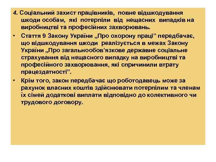 4. Соціальний захист працівників, повне відшкодування шкоди особам, які потерпіли від нещасних випадків на