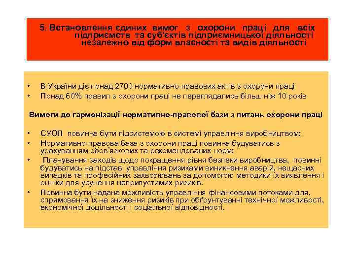 5. Встановлення єдиних вимог з охорони праці для всіх підприємств та суб'єктів підприємницької діяльності