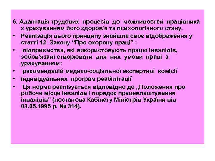 6. Адаптація трудових процесів до можливостей працівника з урахуванням його здоров'я та психологічного стану.