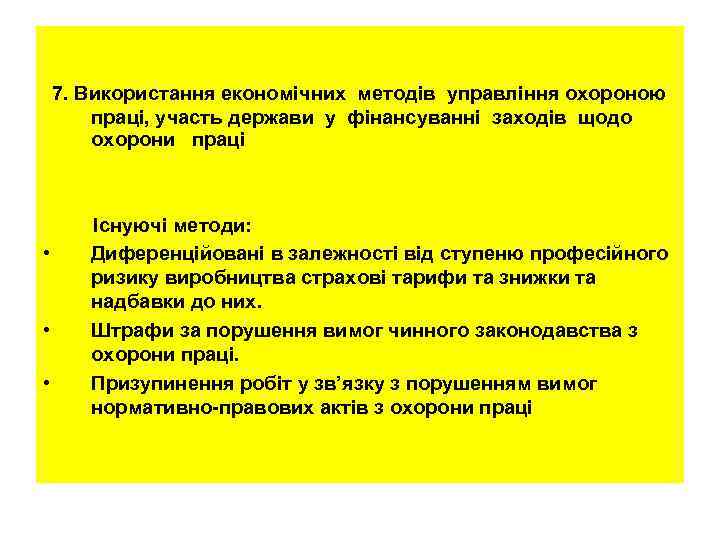  7. Використання економічних методів управління охороною праці, участь держави у фінансуванні заходів щодо