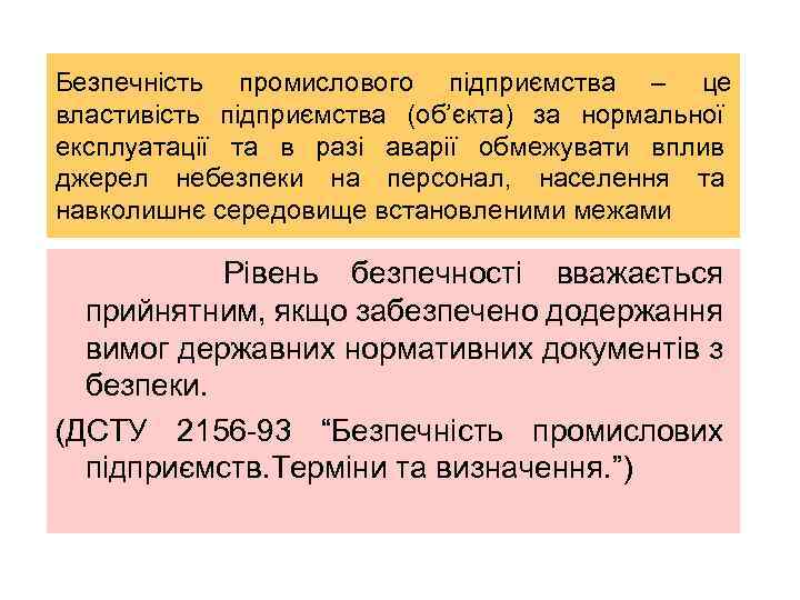 Безпечність промислового підприємства – це властивість підприємства (об’єкта) за нормальної експлуатації та в разі