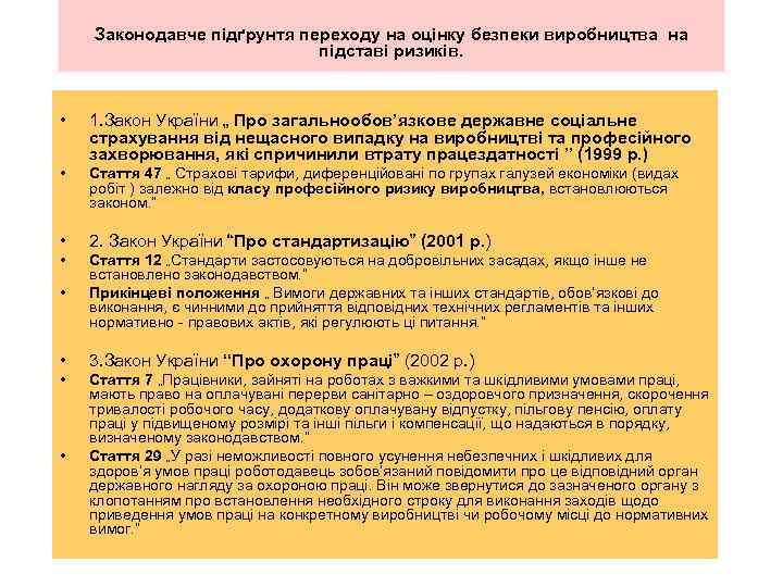 Законодавче підґрунтя переходу на оцінку безпеки виробництва на підставі ризиків. • 1. Закон України