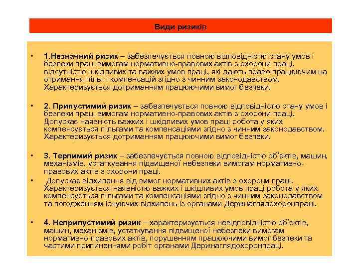 Види ризиків • 1. Незначний ризик – забезпечується повною відповідністю стану умов і безпеки