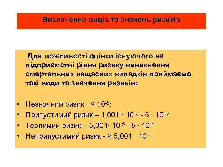 Визначення видів та значень ризиків Для можливості оцінки існуючого на підприємстві рівня ризику виникнення