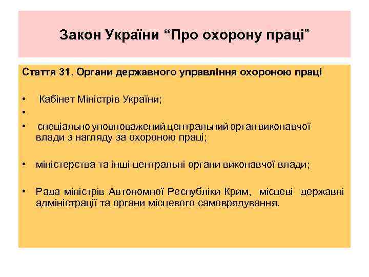 Закон України “Про охорону праці” Стаття 31. Органи державного управління охороною праці • Кабінет