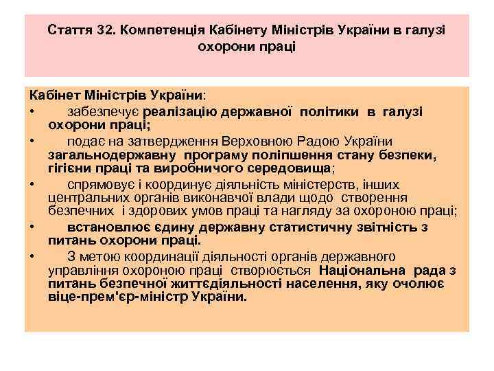 Стаття 32. Компетенція Кабінету Міністрів України в галузі охорони праці Кабінет Міністрів України: •