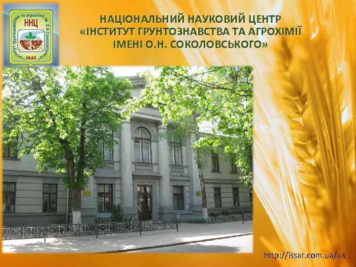 НАЦІОНАЛЬНИЙ НАУКОВИЙ ЦЕНТР «ІНСТИТУТ ГРУНТОЗНАВСТВА ТА АГРОХІМІЇ ІМЕНІ О. Н. СОКОЛОВСЬКОГО» http: //issar. com.