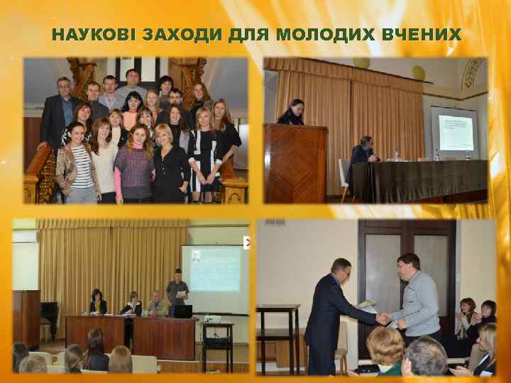 НАУКОВІ ЗАХОДИ ДЛЯ МОЛОДИХ ВЧЕНИХ 