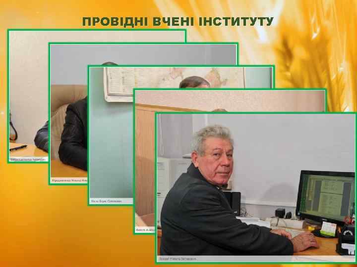 ПРОВІДНІ ВЧЕНІ ІНСТИТУТУ 