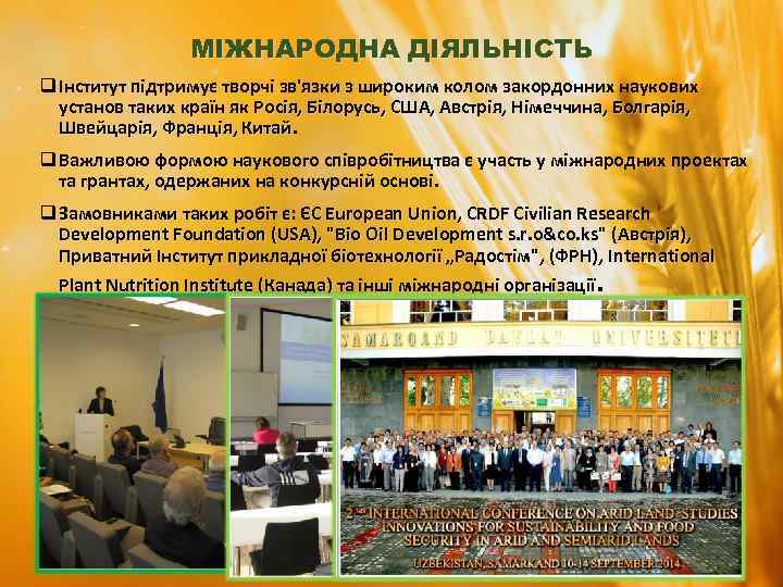 МІЖНАРОДНА ДІЯЛЬНІСТЬ q Інститут підтримує творчі зв'язки з широким колом закордонних наукових установ таких