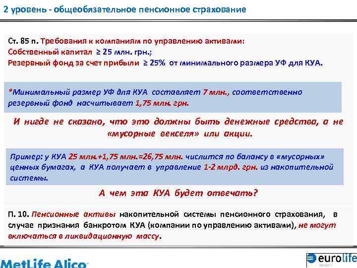 2 уровень - общеобязательное пенсионное страхование Ст. 85 п. Требования к компаниям по управлению