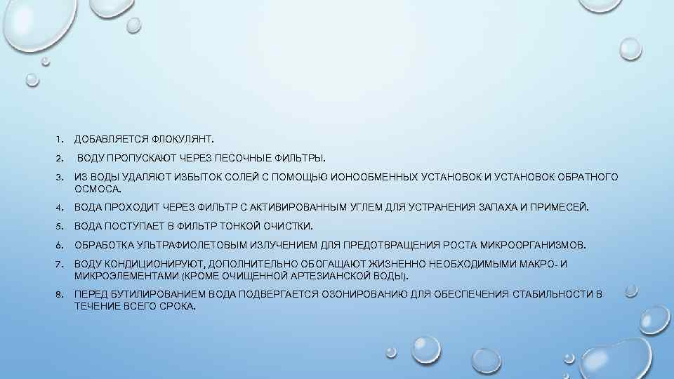 1. ДОБАВЛЯЕТСЯ ФЛОКУЛЯНТ. 2. ВОДУ ПРОПУСКАЮТ ЧЕРЕЗ ПЕСОЧНЫЕ ФИЛЬТРЫ. 3. ИЗ ВОДЫ УДАЛЯЮТ ИЗБЫТОК