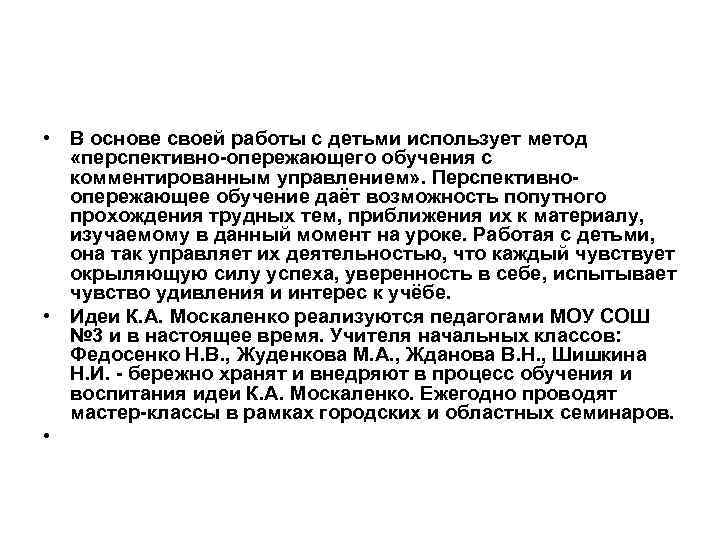  • В основе своей работы с детьми использует метод «перспективно-опережающего обучения с комментированным