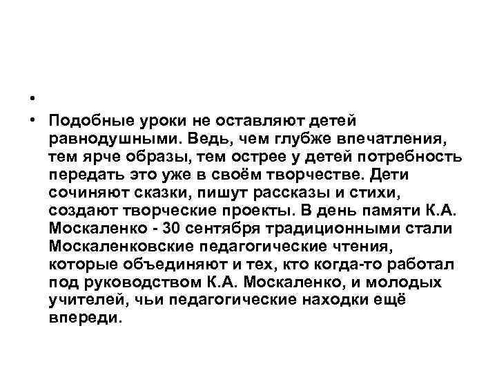  • • Подобные уроки не оставляют детей равнодушными. Ведь, чем глубже впечатления, тем