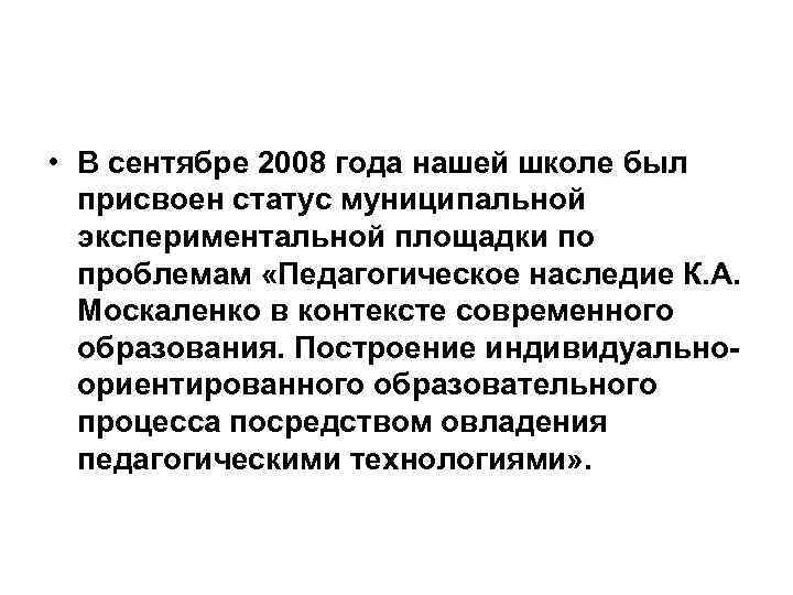  • В сентябре 2008 года нашей школе был присвоен статус муниципальной экспериментальной площадки