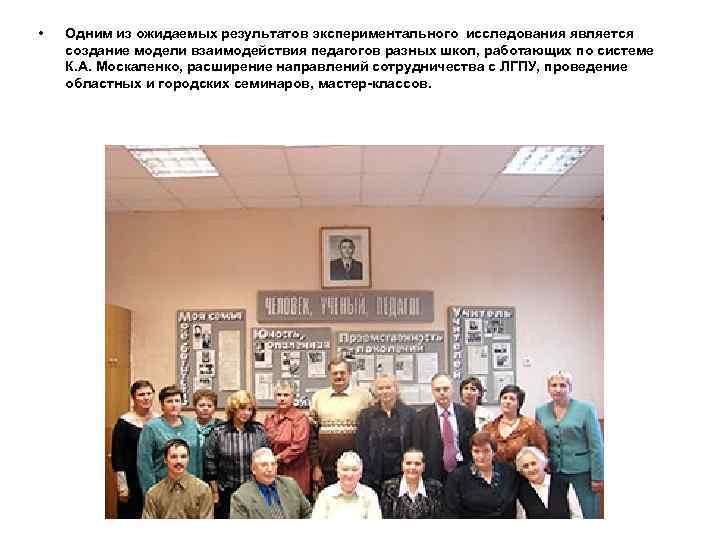  • Одним из ожидаемых результатов экспериментального исследования является создание модели взаимодействия педагогов разных