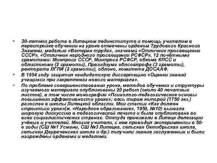 • • • З 0 -летняя работа в Липецком пединституте и помощь учителям