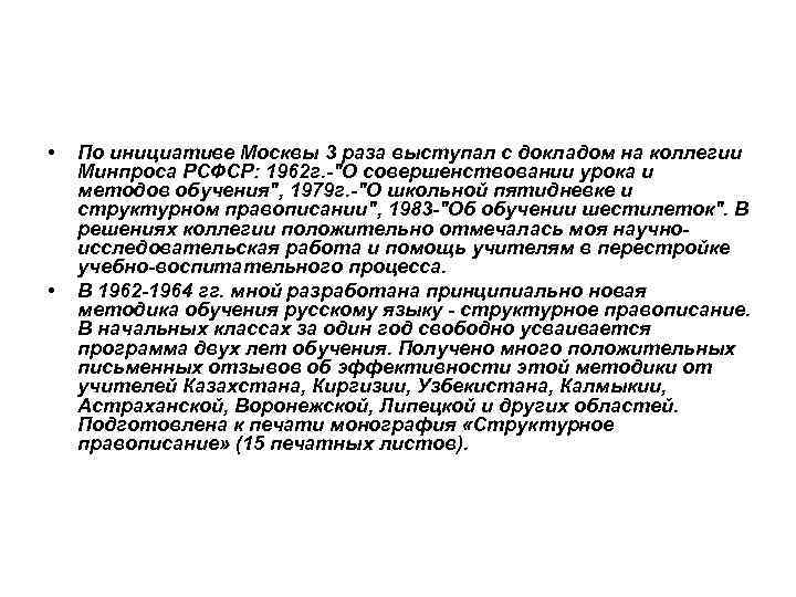  • • По инициативе Москвы 3 раза выступал с докладом на коллегии Минпроса