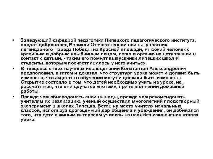  • • • Заведующий кафедрой педагогики Липецкого педагогического института, солдат-доброволец Великой Отечественной войны,