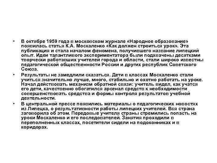  • • • В октябре 1959 года в московском журнале «Народное образование» появилась