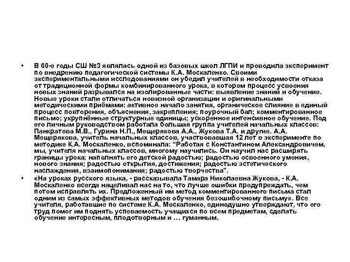  • • В 60 -е годы СШ № 3 являлась одной из базовых