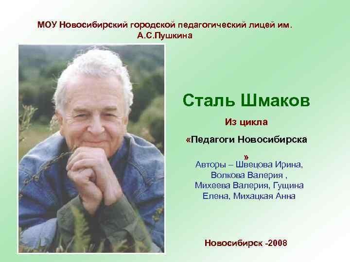 МОУ Новосибирский городской педагогический лицей им. А. С. Пушкина Сталь Шмаков Из цикла «Педагоги