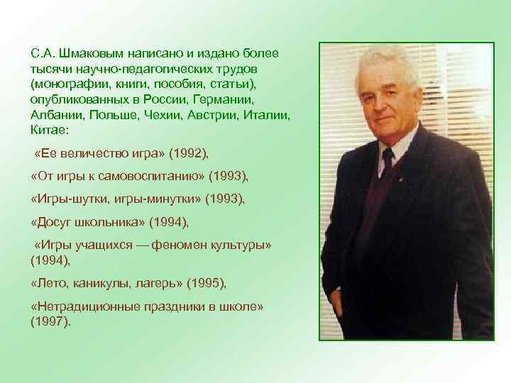 С. А. Шмаковым написано и издано более тысячи научно-педагогических трудов (монографии, книги, пособия, статьи),