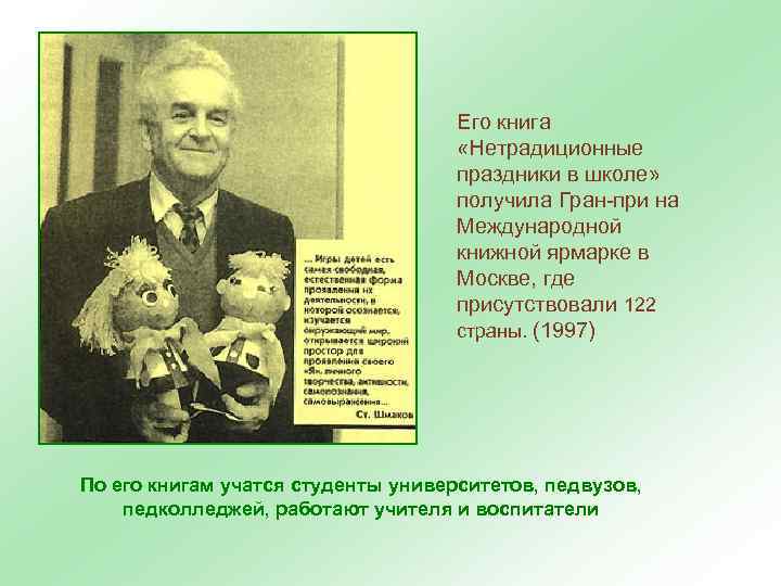 Его книга «Нетрадиционные праздники в школе» получила Гран-при на Международной книжной ярмарке в Москве,