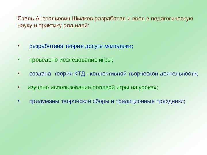 Сталь Анатольевич Шмаков разработал и ввел в педагогическую науку и практику ряд идей: •