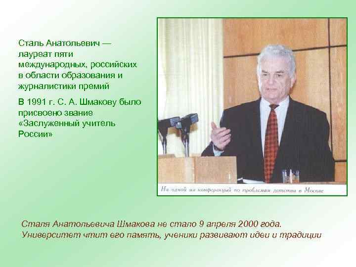 Сталь Анатольевич — лауреат пяти международных, российских в области образования и журналистики премий В